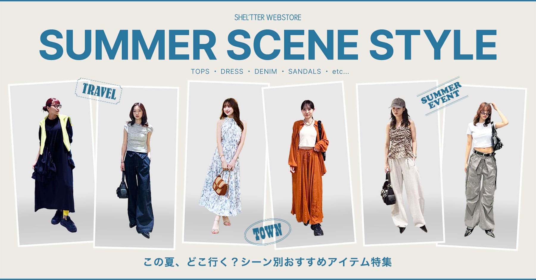 SUMMER SCENE STYLE この夏、どこ行く？シーン別おすすめアイテム特集