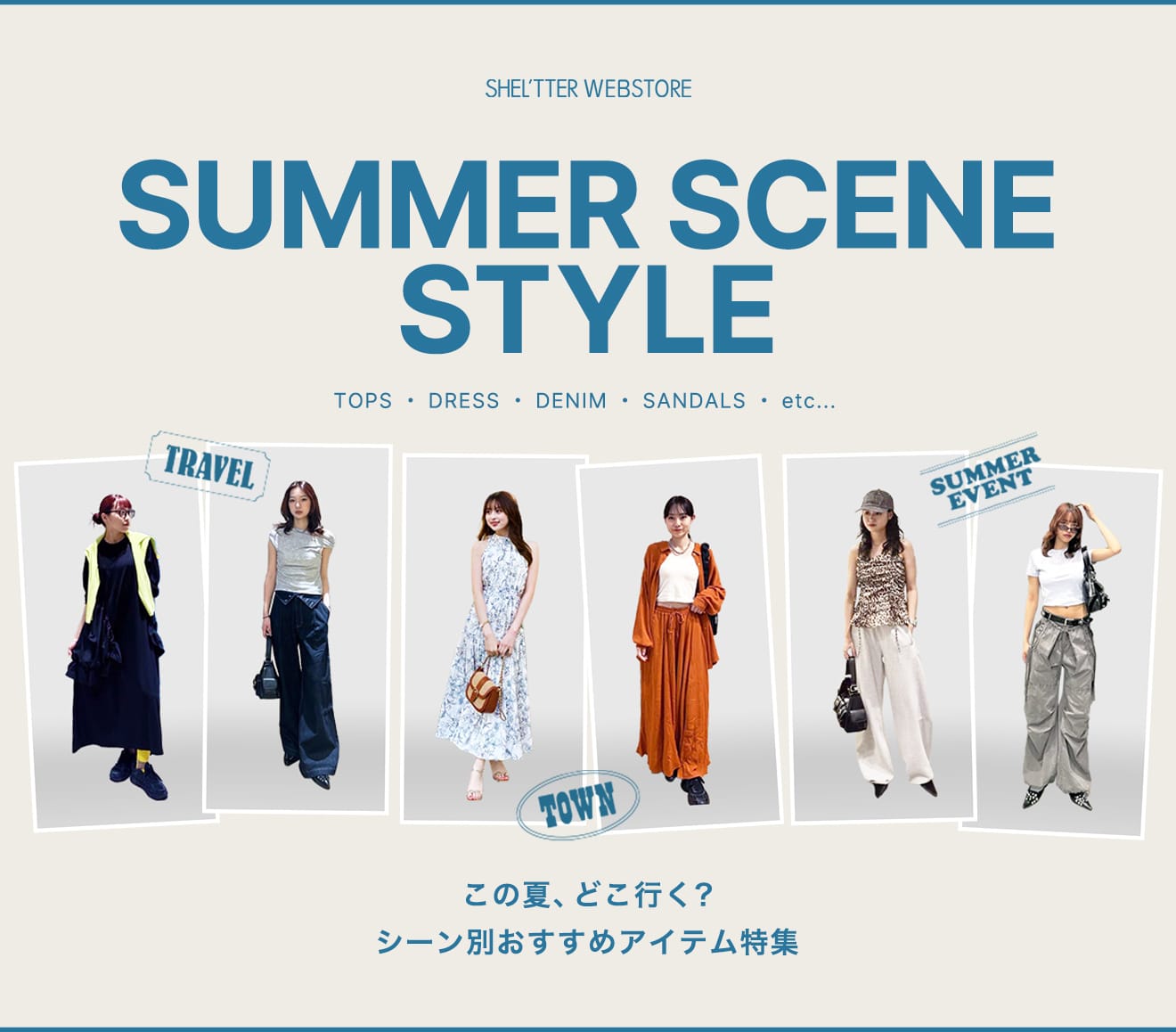 SUMMER SCENE STYLE この夏、どこ行く？シーン別おすすめアイテム特集
