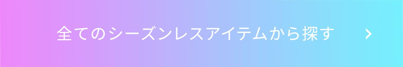 全てのシーズンレスアイテムから探す