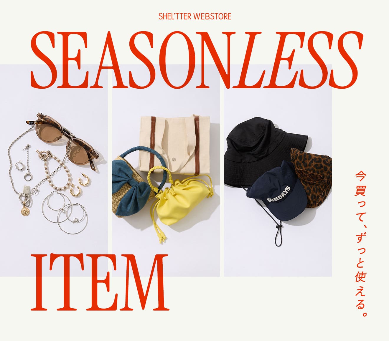 SEASONLESS ITEM - 今買って、ずっと使える。