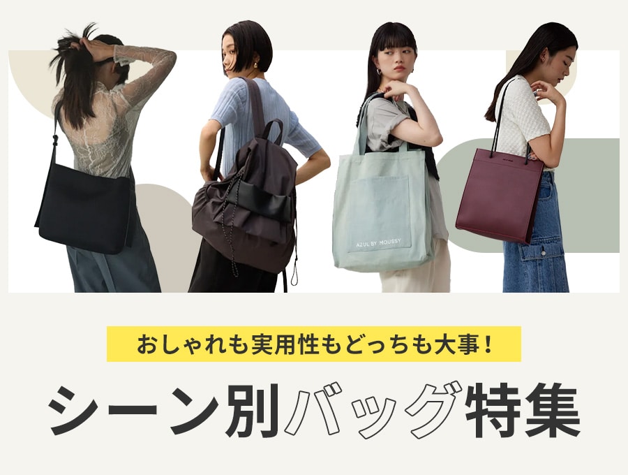 おしゃれも実用性もどっちも大事！シーン別バッグ特集｜バロック 