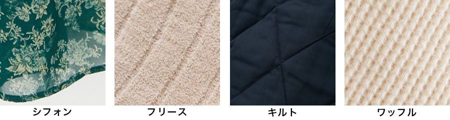 似合う素材: シフォン・フリース・キルト・ワッフル