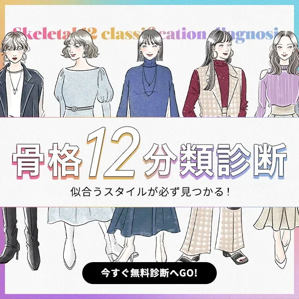 骨格12分類診断のバナー
