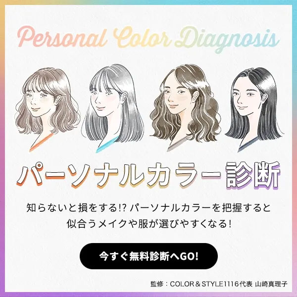 パーソナルカラー診断のバナー