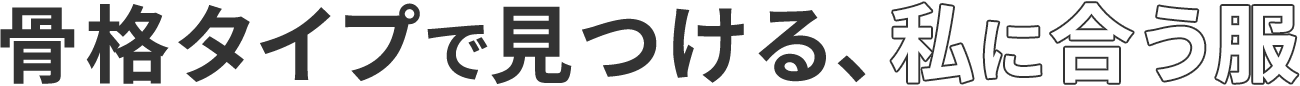 骨格タイプで見つける、私に合う服