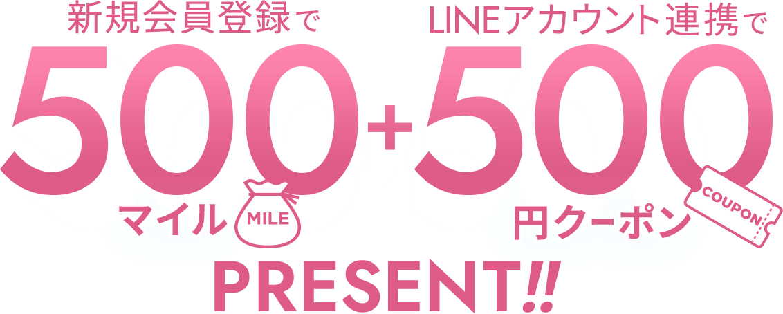 新規会員登録で500マイル＋LINEアカウント連携で500円クーポンプレゼント！