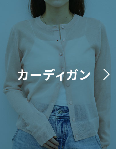 カーディガン