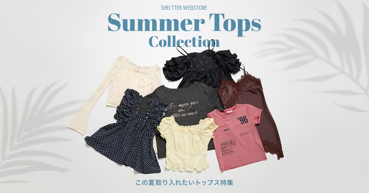 Summer Tops Collection - この夏取り入れたいトップス特集