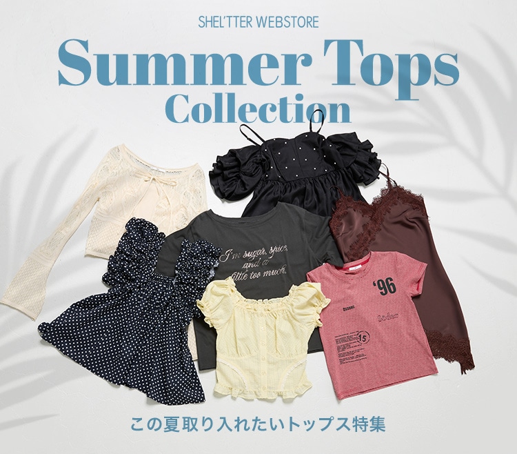 Summer Tops Collection - この夏取り入れたいトップス特集