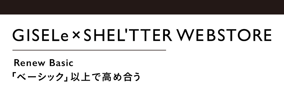 GISELe×SHEL'TTER WEBSTORE Renew Basic「ベーシック」以上で高め合う