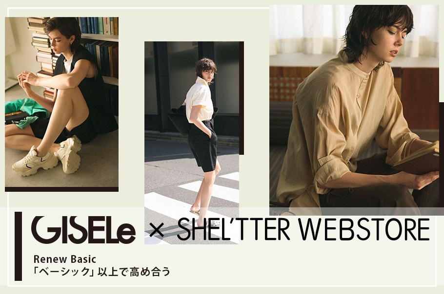 GLSELe×SHEL'TTER WEB STORE Renew Basic「ベーシック」以上で高め合う