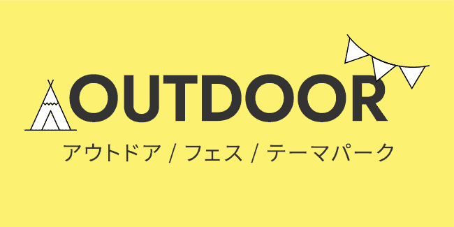 OUTDOOR アウトドア / フェス / テーマパーク
