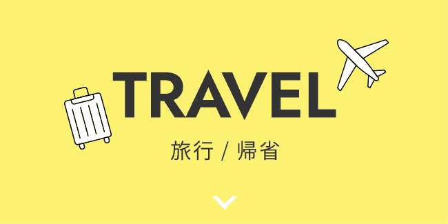 TRAVEL 旅行 / 帰省